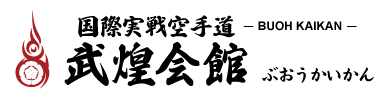 福山市で空手なら武煌会館